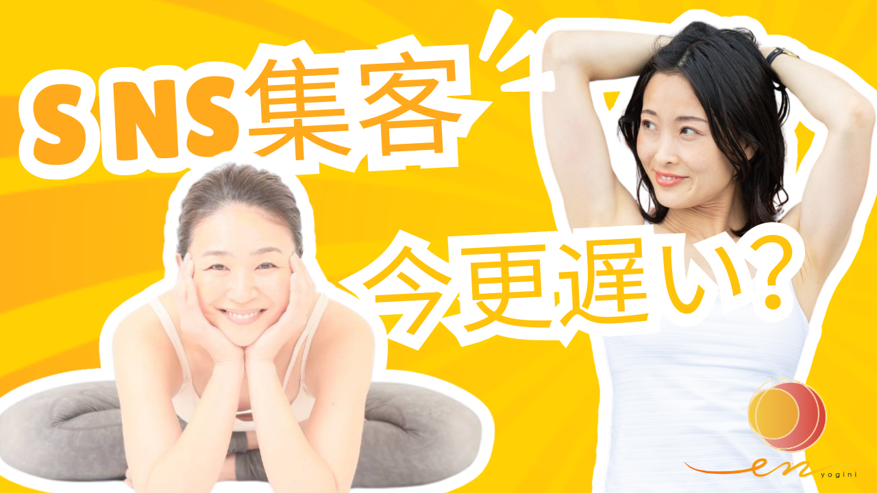 SNS集客今更遅い？