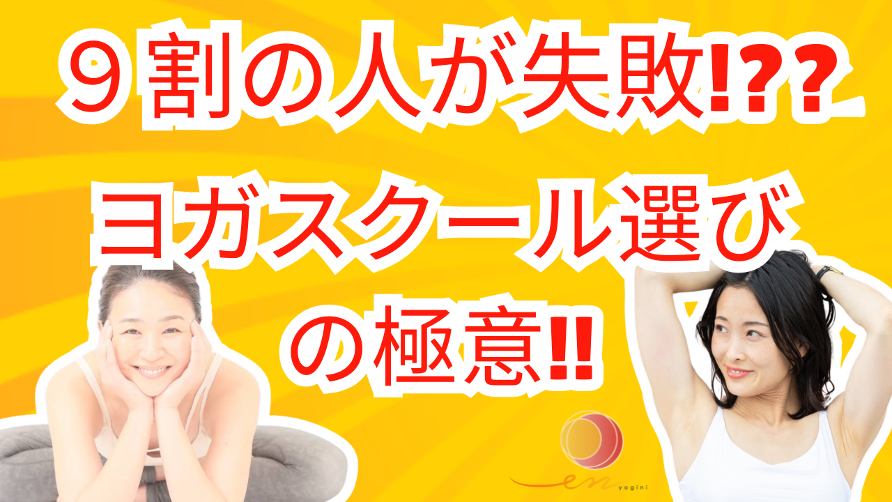 ９割が失敗するヨガスクール選び